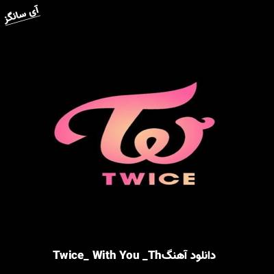 دانلود آهنگ With YOU-th TWICE 